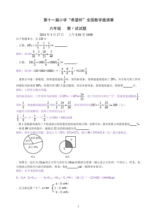 2013希望杯六年级一试试题及解答