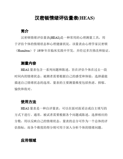 汉密顿情绪评估量表(HEAS)