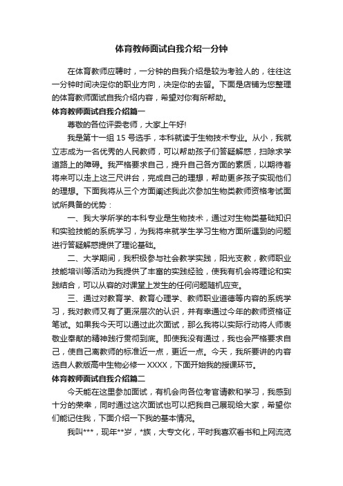 体育教师面试自我介绍一分钟