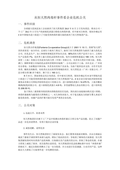 危机公关案例分析