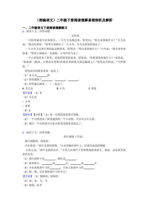 二年级(部编语文)二年级下册阅读理解易错剖析及解析