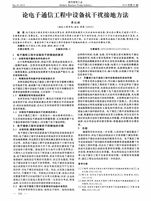 论电子通信工程中设备抗干扰接地方法