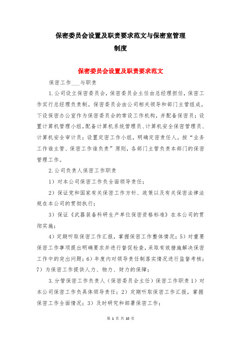 保密委员会设置及职责要求范文与保密室管理制度