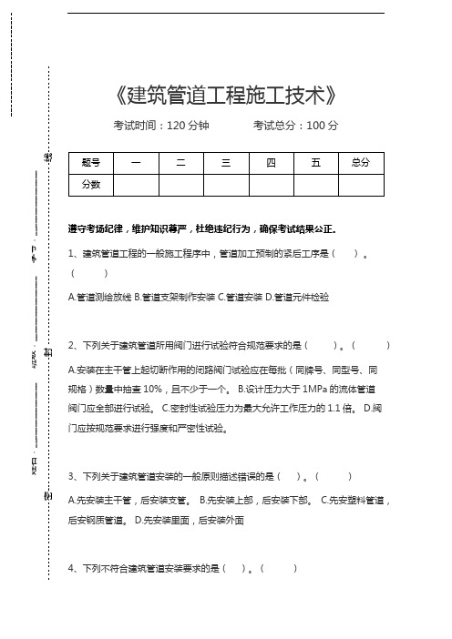 一级建造师-机电工程建筑管道工程施工技术考试卷模拟考试题.docx