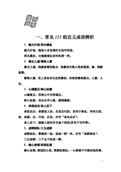 2020届高考语文一轮总复习学案：第一部分 专题一 知识清单 一、常见123组近义成语辨析