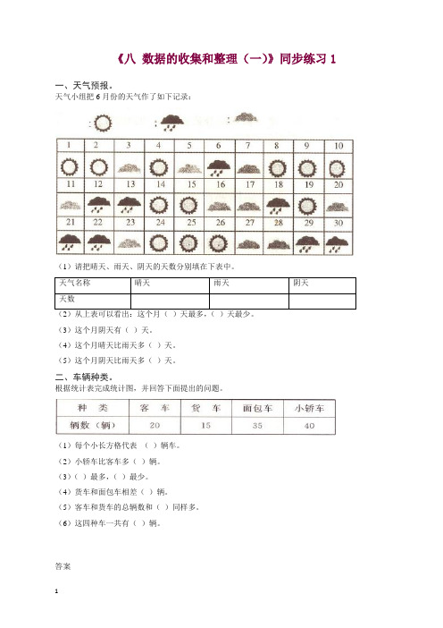 苏教版二年级下册数学一课一练-《八 数据的收集和整理(一)》1【精品】.doc