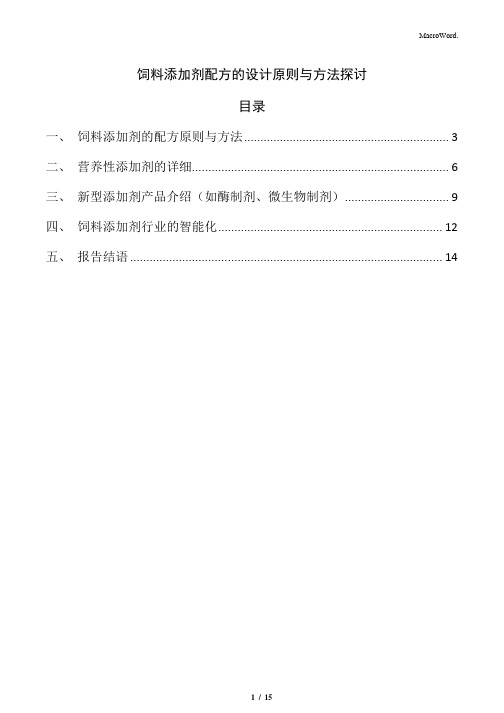 饲料添加剂配方的设计原则与方法探讨