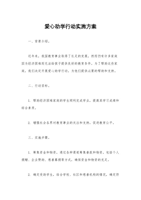 爱心助学行动实施方案