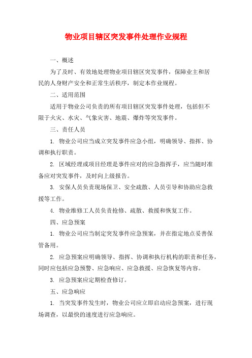 物业项目辖区突发事件处理作业规程