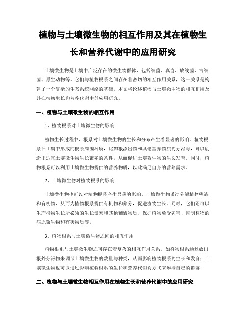 植物与土壤微生物的相互作用及其在植物生长和营养代谢中的应用研究