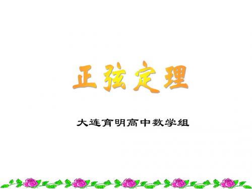 高二数学正弦定理2(教学课件2019)