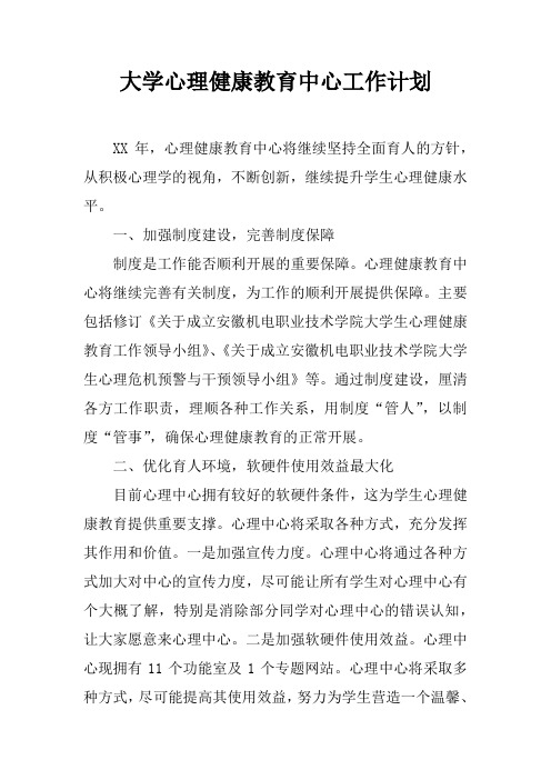 大学心理健康教育中心工作计划