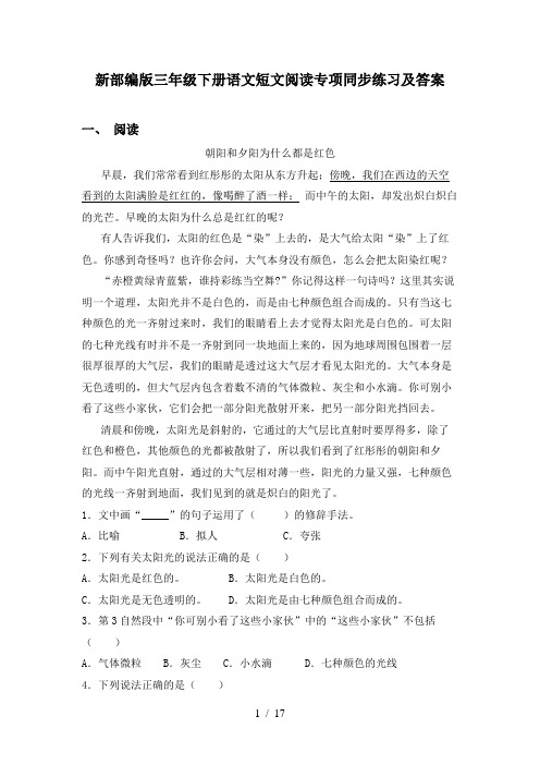 新部编版三年级下册语文短文阅读专项同步练习及答案