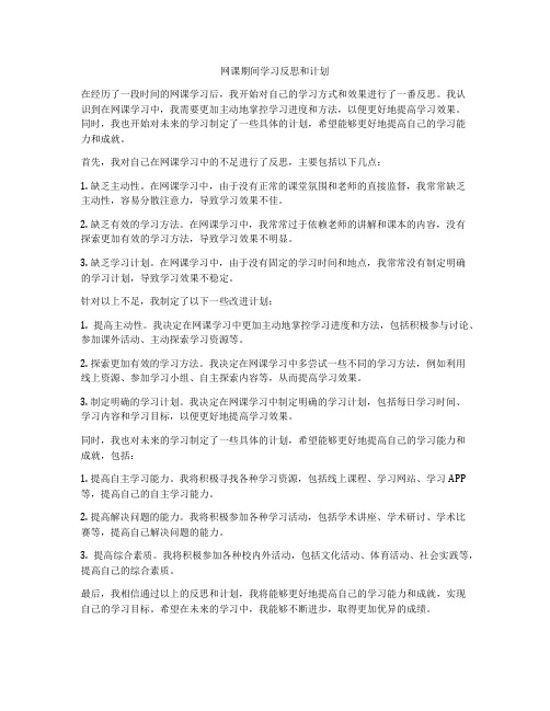 网课期间学习反思和计划