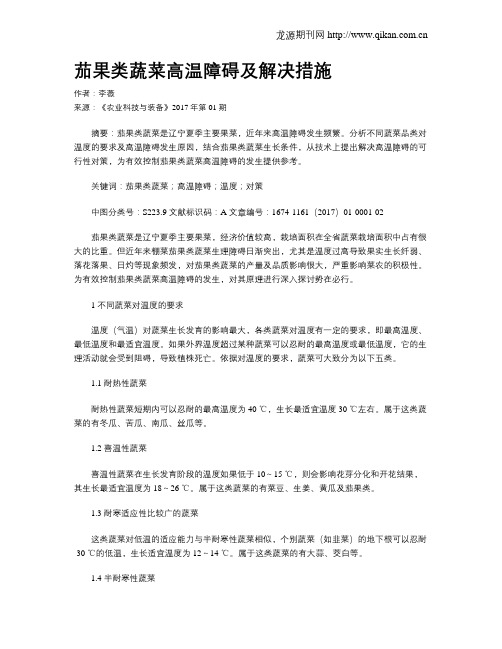 茄果类蔬菜高温障碍及解决措施