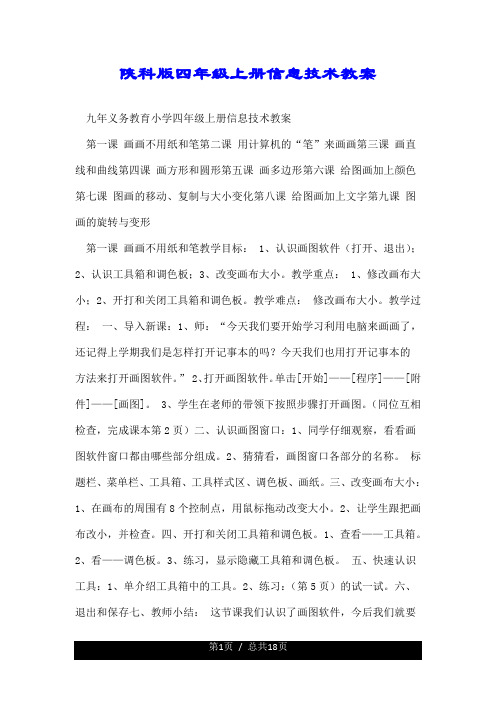 陕科版四年级上册信息技术教案.doc