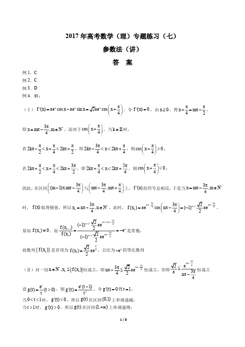 2017年高考数学(理)-参数法(讲)-专题练习(七)-答案