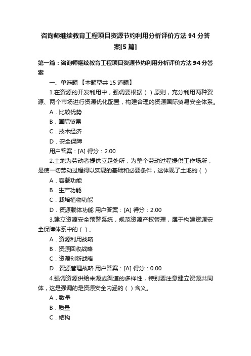 咨询师继续教育工程项目资源节约利用分析评价方法94分答案[5篇]