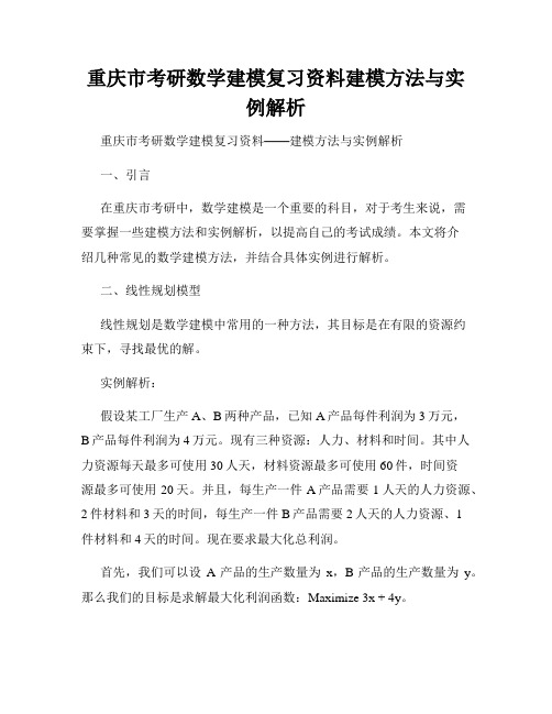 重庆市考研数学建模复习资料建模方法与实例解析