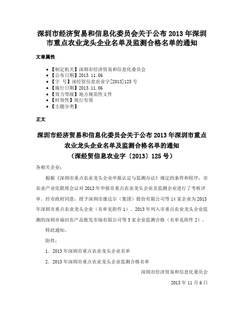 深圳市经济贸易和信息化委员会关于公布2013年深圳市重点农业龙头企业名单及监测合格名单的通知