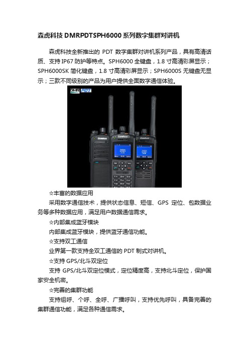 森虎科技DMRPDTSPH6000系列数字集群对讲机