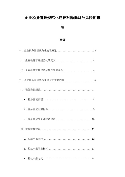 企业税务管理规范化建设对降低财务风险的影响