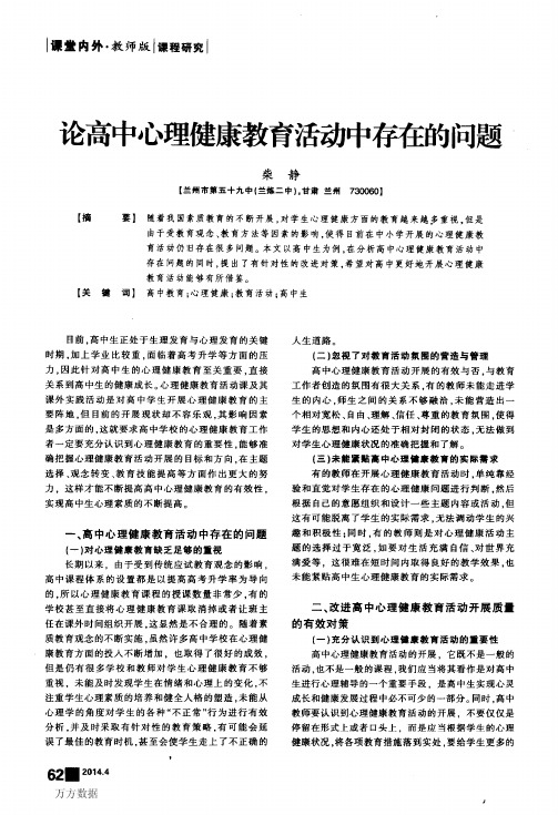 论高中心理健康教育活动中存在的问题