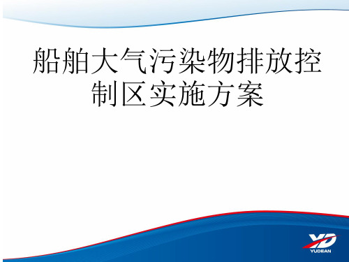 船舶大气污染物排放控制区实施方案 PPT