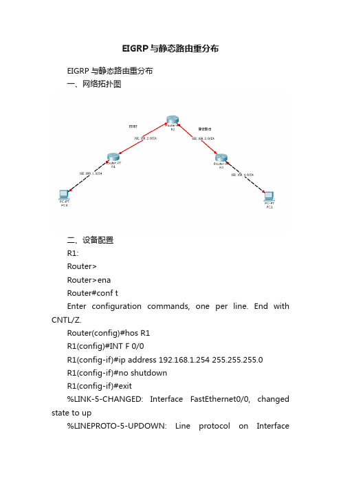 EIGRP与静态路由重分布