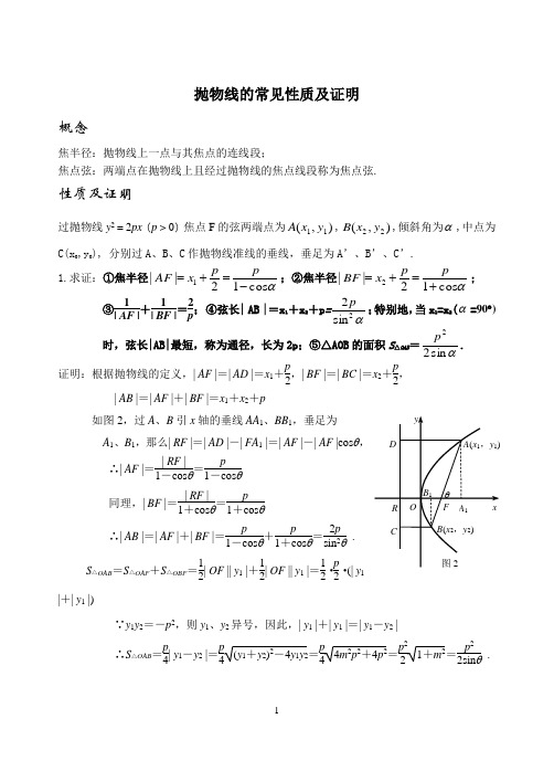 (完整版)抛物线的性质归纳及证明