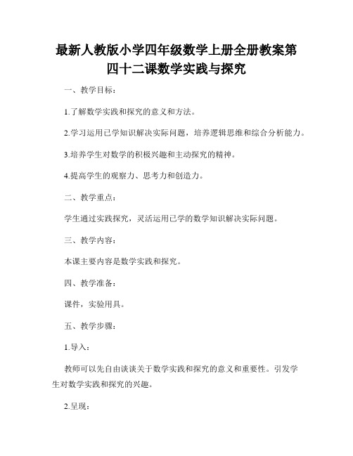 最新人教版小学四年级数学上册全册教案第四十二课数学实践与探究