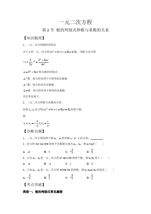 人教版同步教参数学九年级-一元二次方程：根的判别式和根与系数的关系