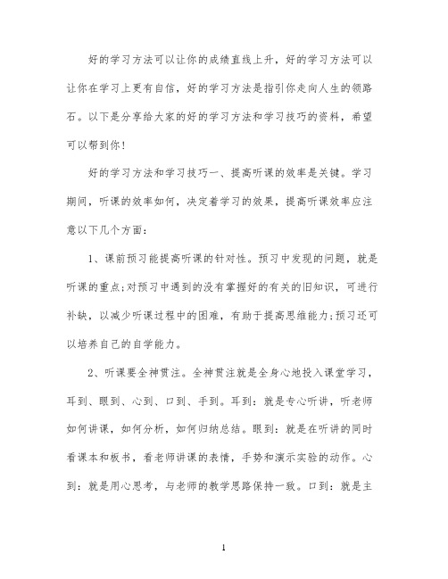 学习的好方法和技巧有哪些