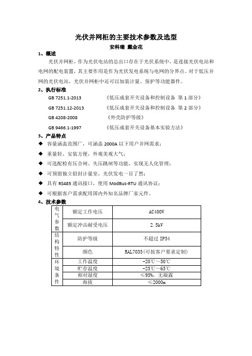 光伏并网柜的主要技术参数及选型