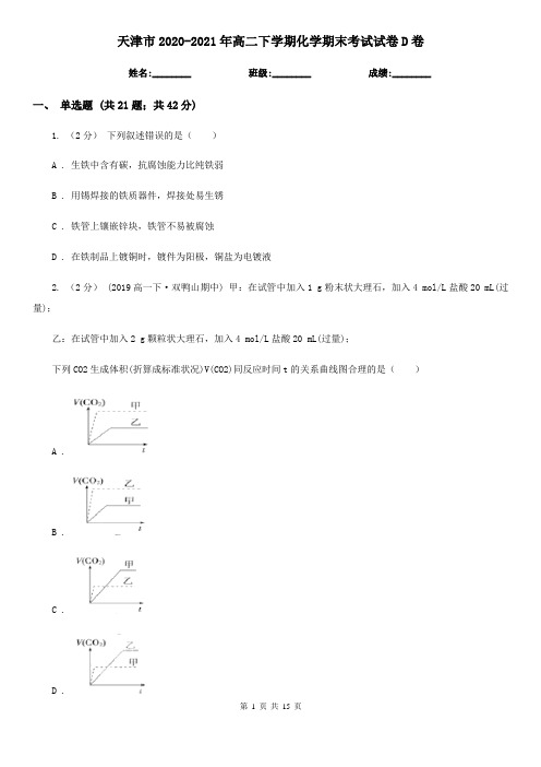 天津市2020-2021年高二下学期化学期末考试试卷D卷