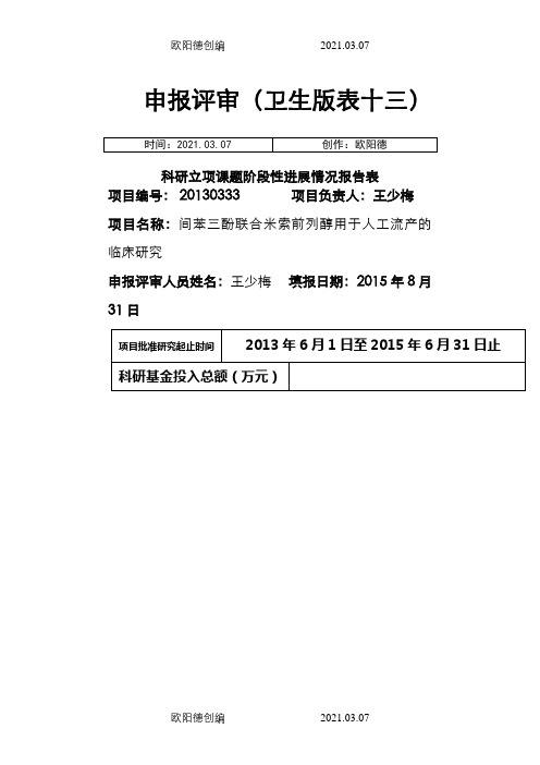 13科研立项课题阶段性进展情况报告表(申报评审卫生版表十三)之欧阳德创编