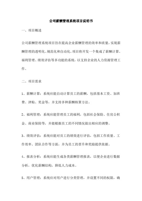 公司薪酬管理系统项目说明书