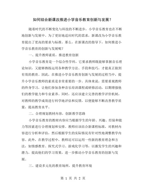 如何结合新课改推进小学音乐教育创新与发展？