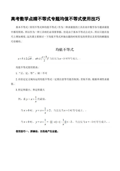 高考数学点睛不等式专题均值不等式使用技巧