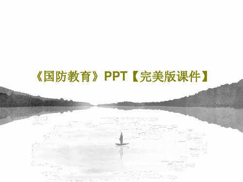 《国防教育》PPT【完美版课件】共58页PPT