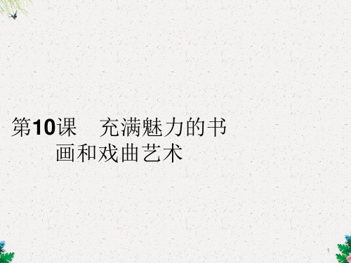 新版高中历史人教版必修3课件：10 充满魅力的书画和戏曲艺术