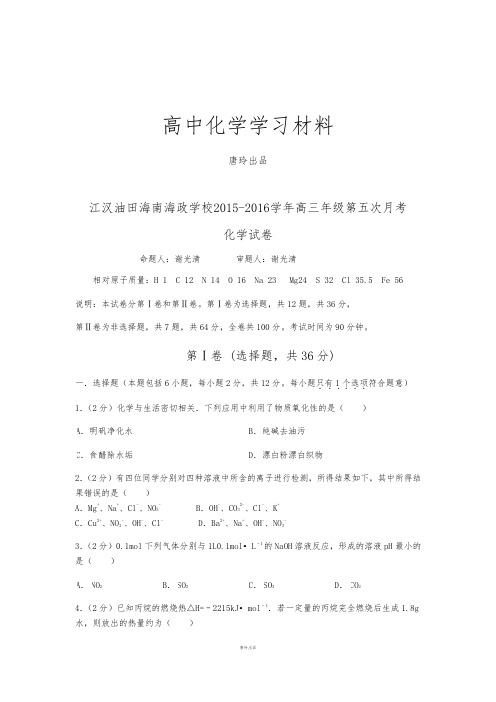 高考化学复习江汉油田海南海政学校高三年级第五次月考.docx