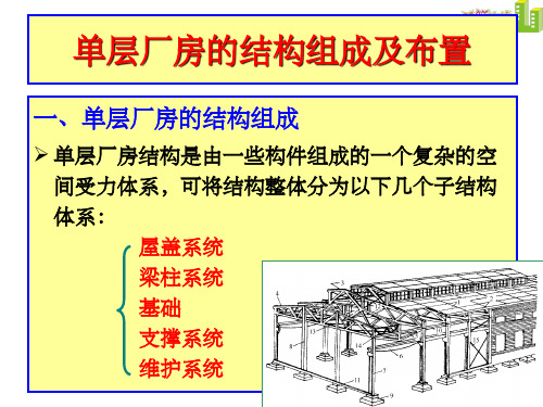 单层厂房的结构组成及布置