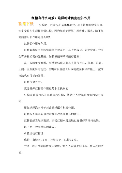 红糖有什么功效?这样吃才能起滋补作用