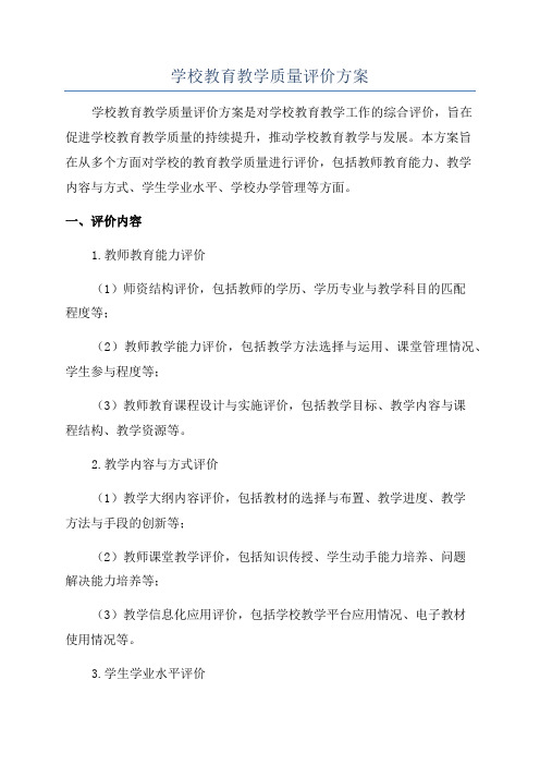 学校教育教学质量评价方案