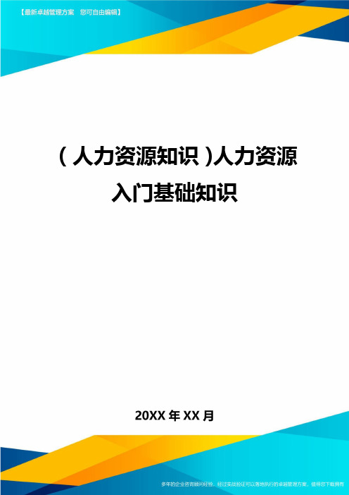 人力资源知识人力资源入门基础知识