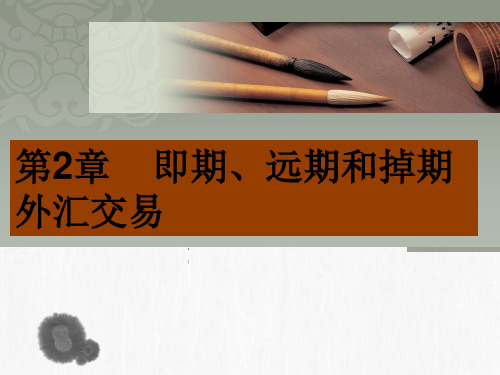 第2章    即期、远期和掉期外汇交易《国际金融实务》PPT课件