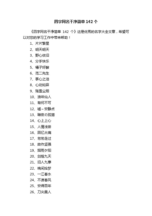 四字网名干净简单142个