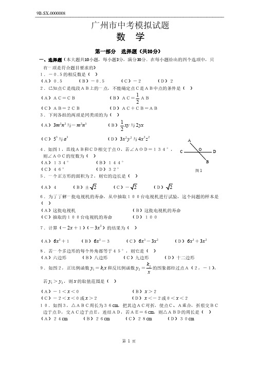 广州市中考数学模拟试卷(附答案)