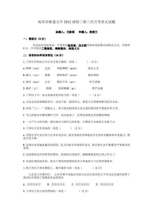 2012中考语文第三次月考模拟试卷及答案【南昌市新建五中】